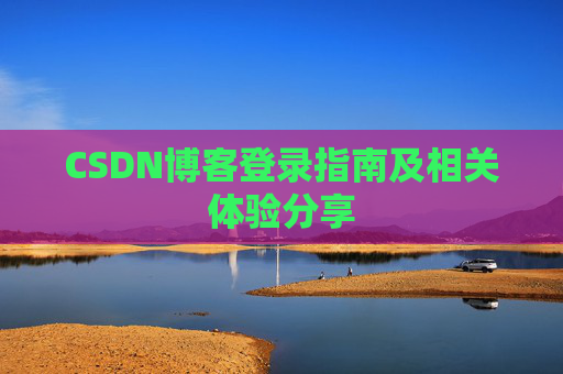 CSDN博客登录指南及相关体验分享