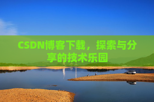 CSDN博客下载，探索与分享的技术乐园